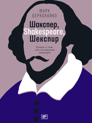 cover image of Шакспер, Shakespeare, Шекспир